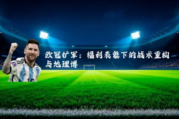 欧冠扩军:福利表象下的战术重构与地理博弈