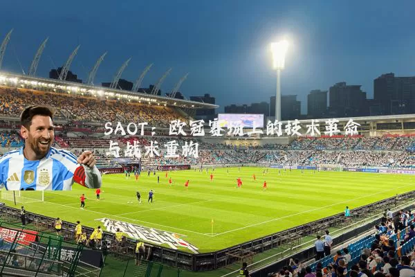 SAOT：欧冠赛场上的技术革命与战术重构