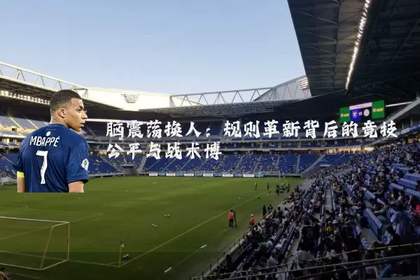 脑震荡换人：规则革新背后的竞技公平与战术博弈