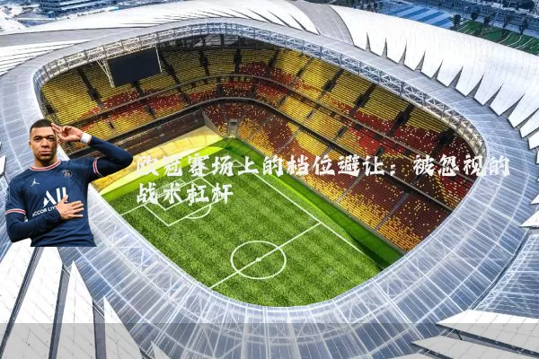欧冠赛场上的档位避让：被忽视的战术杠杆