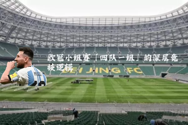 欧冠小组赛「四队一组」的深层竞技逻辑