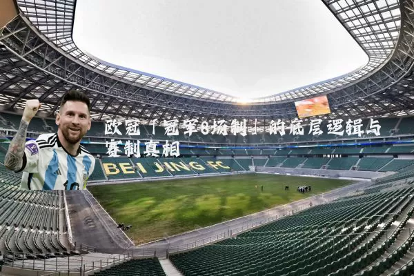 欧冠「冠军8场制」的底层逻辑与赛制真相