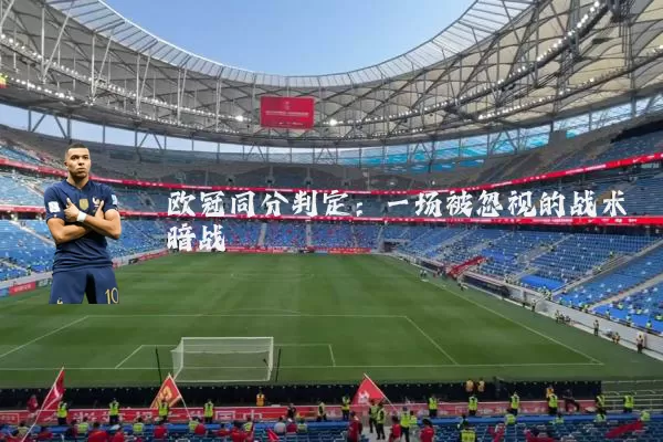 欧冠同分判定：一场被忽视的战术暗战