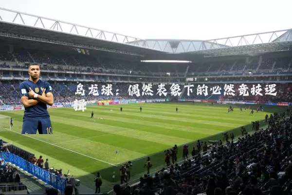 乌龙球：偶然表象下的必然竞技逻辑