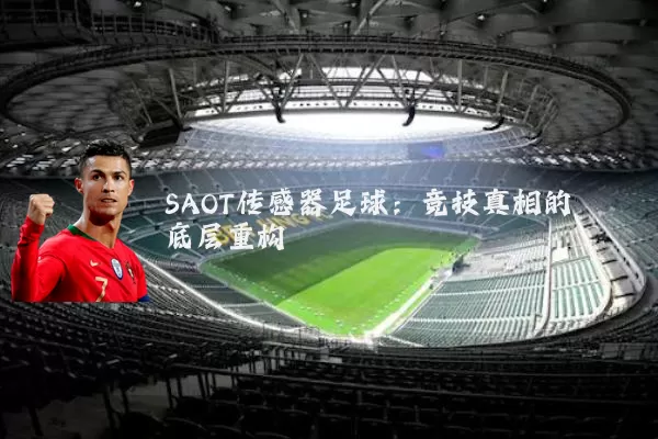 SAOT传感器足球：竞技真相的底层重构