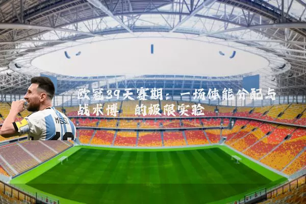 欧冠39天赛期：一场体能分配与战术博弈的极限实验