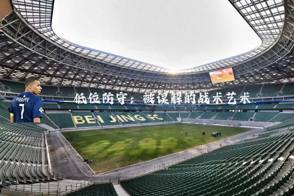 低位防守：被误解的战术艺术