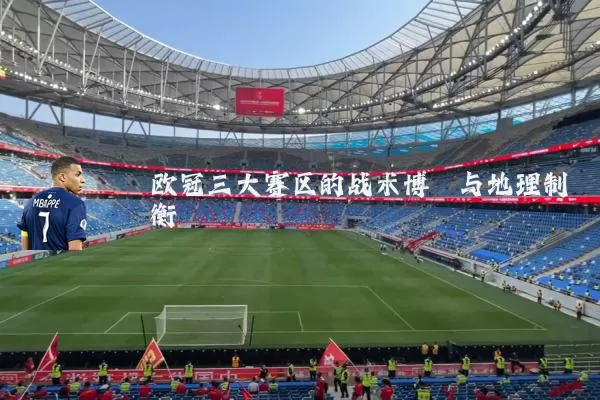 欧冠三大赛区的战术博弈与地理制衡