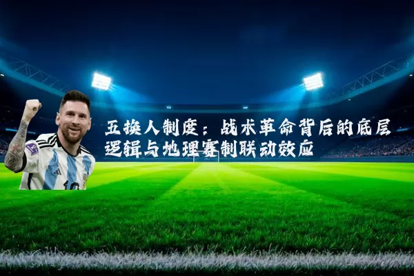 五换人制度：战术革命背后的底层逻辑与地理赛制联动效应