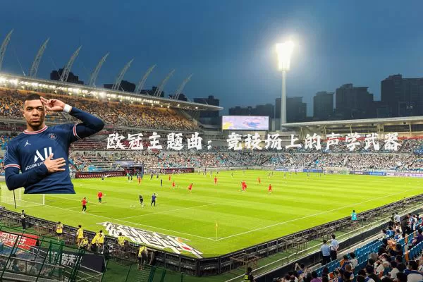 欧冠主题曲：竞技场上的声学武器