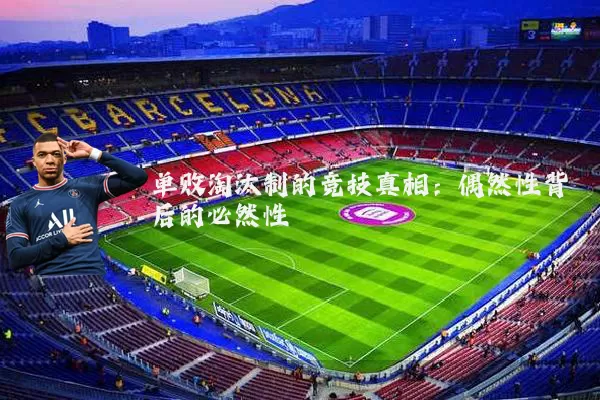 单败淘汰制的竞技真相:偶然性背后的必然性