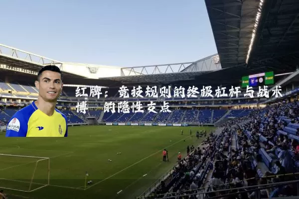 红牌：竞技规则的终极杠杆与战术博弈的隐性支点