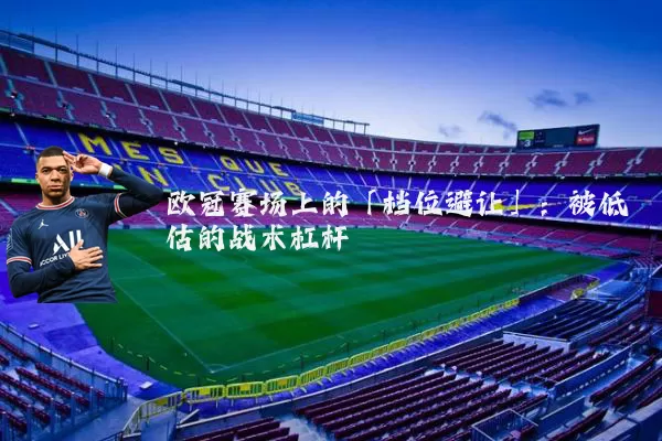 欧冠赛场上的「档位避让」：被低估的战术杠杆