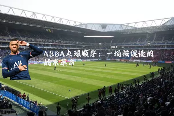ABBA点球顺序：一场被误读的战术革命