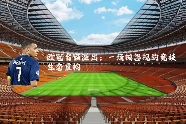 欧冠名额溢出：一场被忽视的竞技生态重构