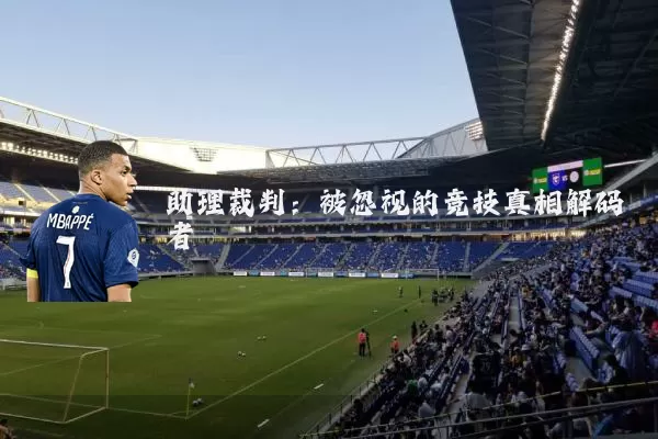 助理裁判：被忽视的竞技真相解码者